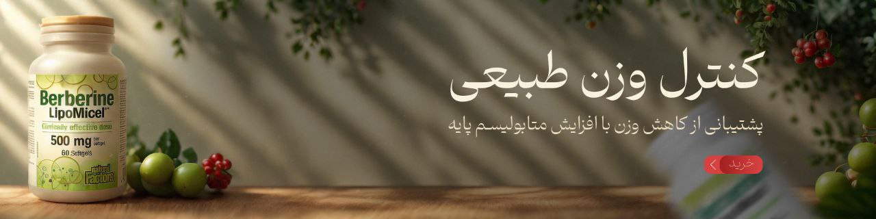 کنترل وزن طبیعی با مکمل بربرین